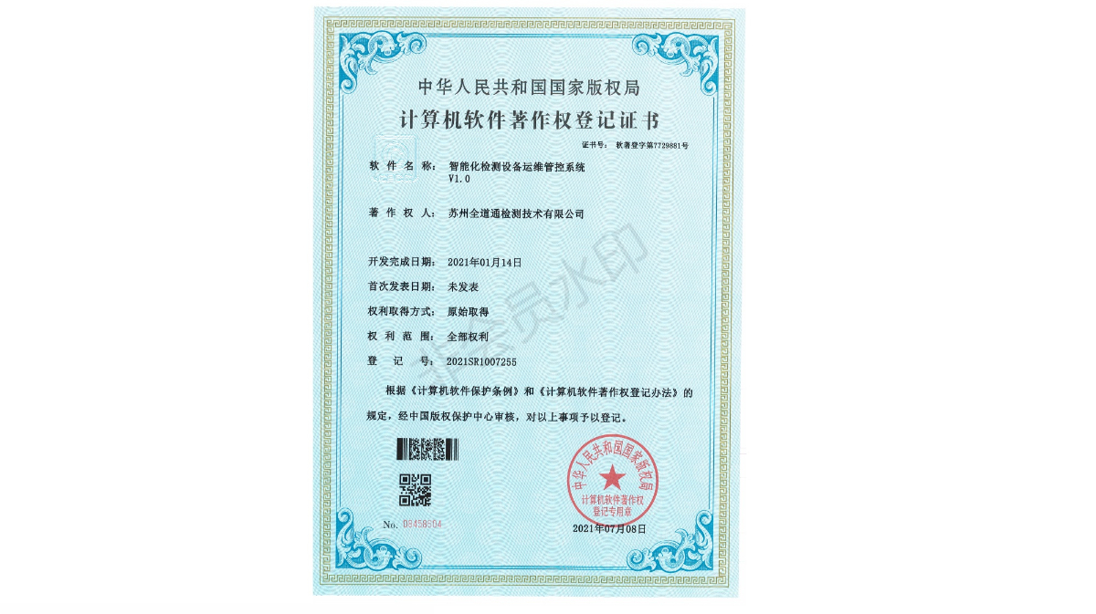 智能化检测设备运维管控系统