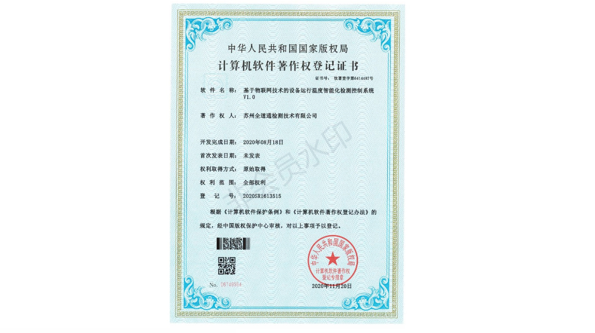 基于物联网技术的设备运行温度智能化检测控制系统