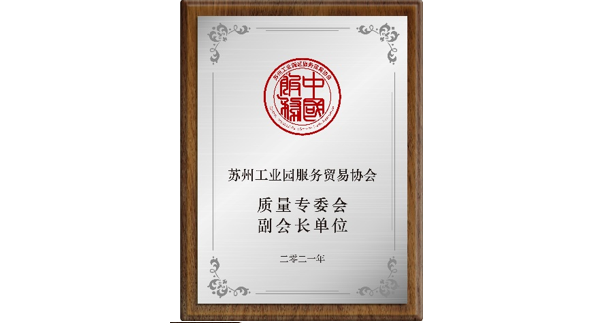 苏州工业园服务贸易协会 质量专委会 副会长单位