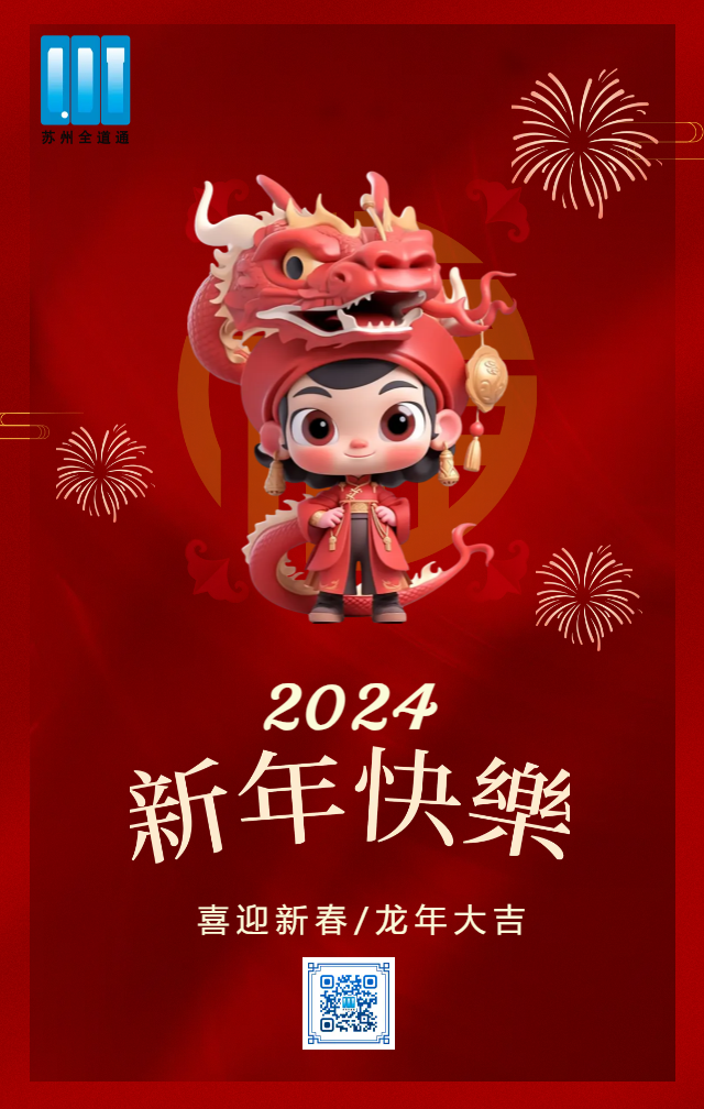 春节快乐龙年春节祝福问候宣传中国风手机海报 (1).png