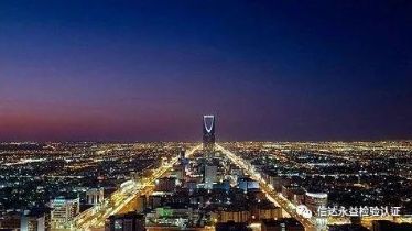 本月起，沙特COC不再是SASO认证，正式改革实施SABER系统