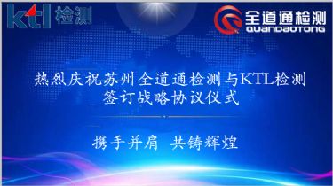 苏州全道通检测与韩国KTL签署战略协议合作