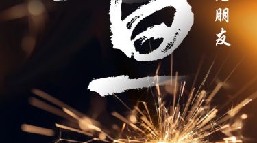 全道通恭祝新老朋友新年快乐！