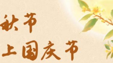 迎金秋满月，庆盛世华诞，全道通祝您双节团圆，幸福美满！