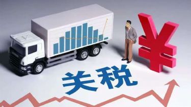 针对关税调整后出口产品的认证新特征