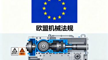 欧盟新的机械法规(EU) 2023/1230 发布并实施