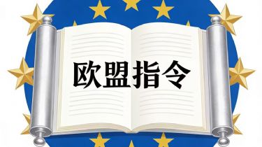 欧盟指令***新跟踪 | 生态设计法规(EU)2025/2052