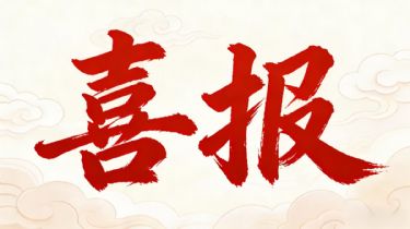 喜讯！年末我司再创佳绩！成功中标华兴源创设备美标认证项目