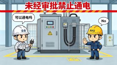 一次讲透美国AHJ验收真正关注的5件事